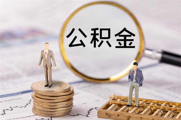 龙岩怎么把住房公积金套出来（有什么办法可以把公积金套出来）