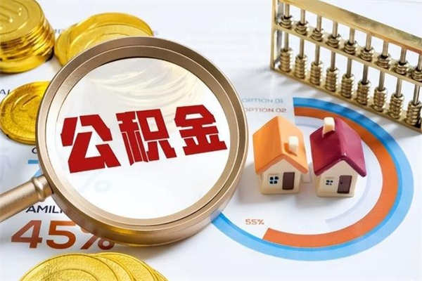 龙岩住房公积金账户被冻结怎么办（公积金账号冻结怎么办）