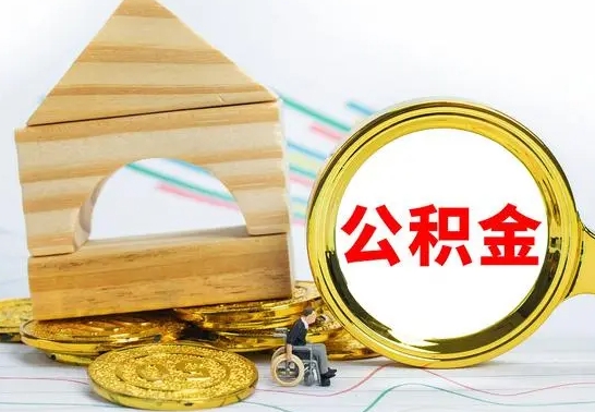 龙岩怎么把住房公积金套出来（有什么办法可以把公积金套出来）